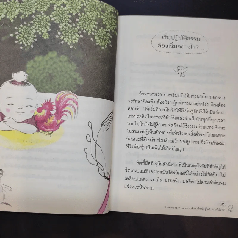 ฝึกสติ-รู้สึกตัว ธรรมไม่ยาก - สุรวัฒน์ เสรีวิวัฒนา รูปที่ 11