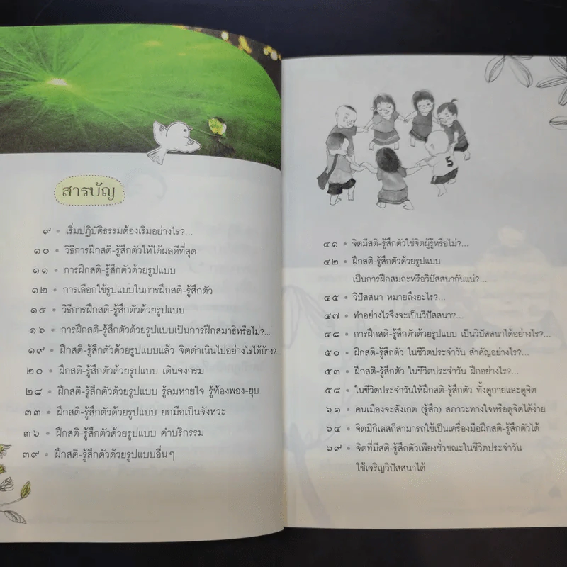 ฝึกสติ-รู้สึกตัว ธรรมไม่ยาก - สุรวัฒน์ เสรีวิวัฒนา รูปที่ 10