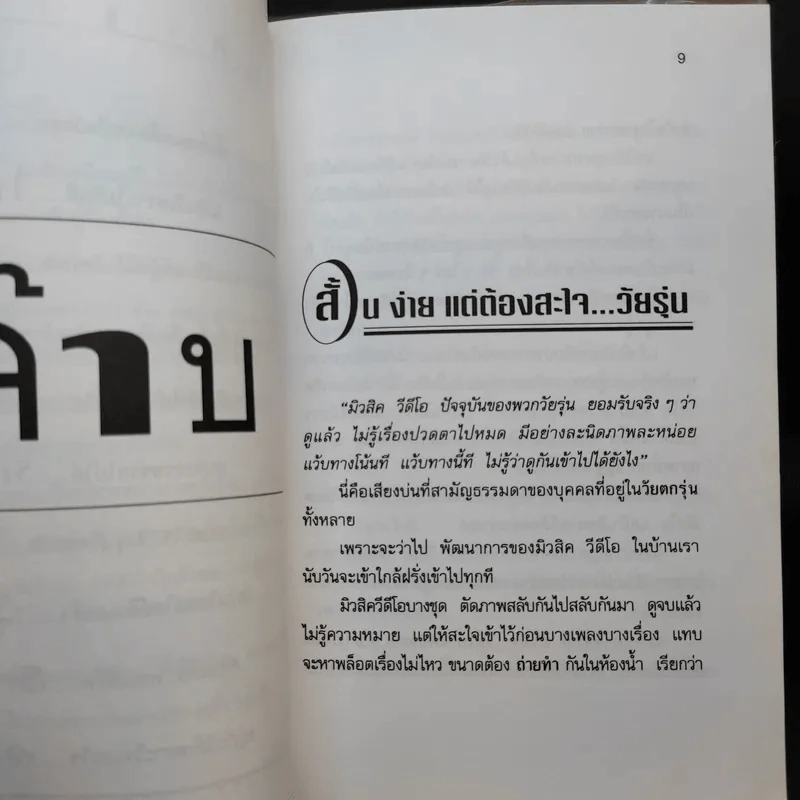 ไม่ว่ายุคไหนยังไงก็ จ๊าบ - จตุพล ชมภูนิช รูปที่ 11