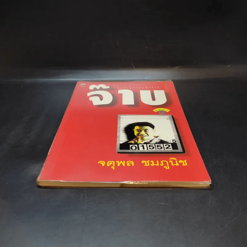 ไม่ว่ายุคไหนยังไงก็ จ๊าบ - จตุพล ชมภูนิช รูปที่ 4