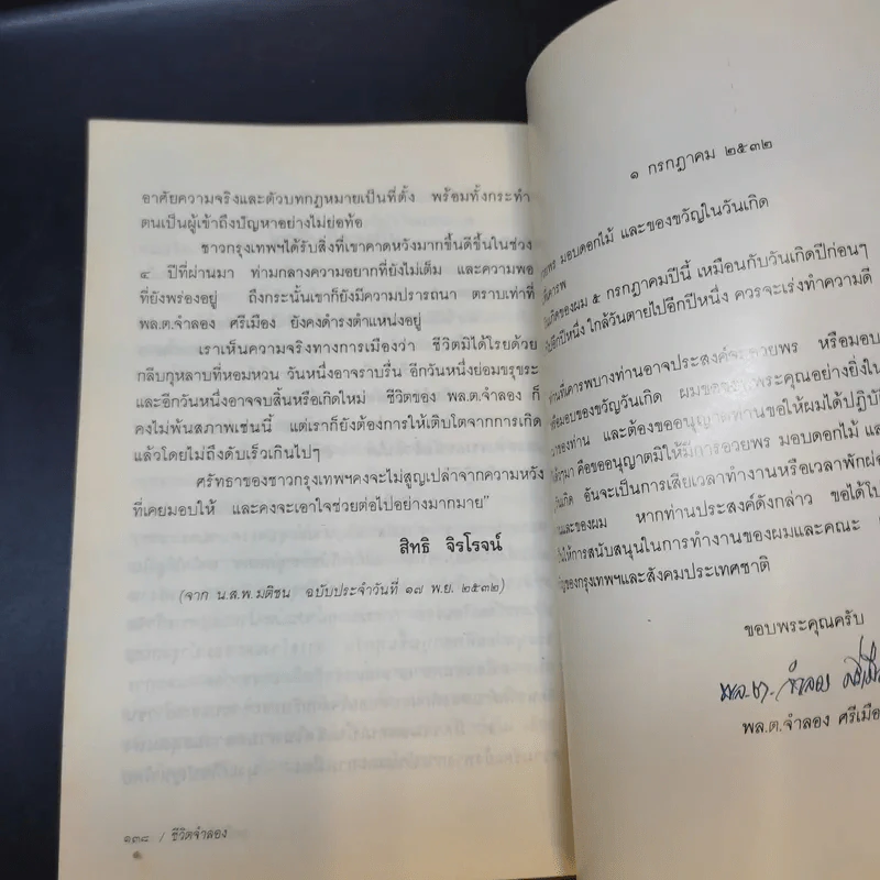 ชีวิตจำลอง - พล.ต.จำลอง ศรีเมือง รูปที่ 11