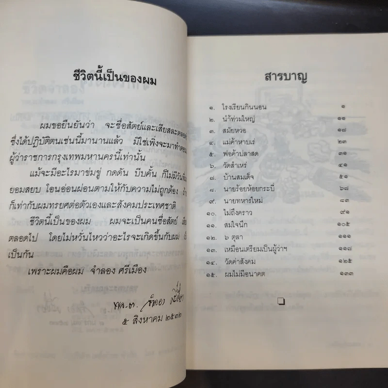 ชีวิตจำลอง - พล.ต.จำลอง ศรีเมือง รูปที่ 9