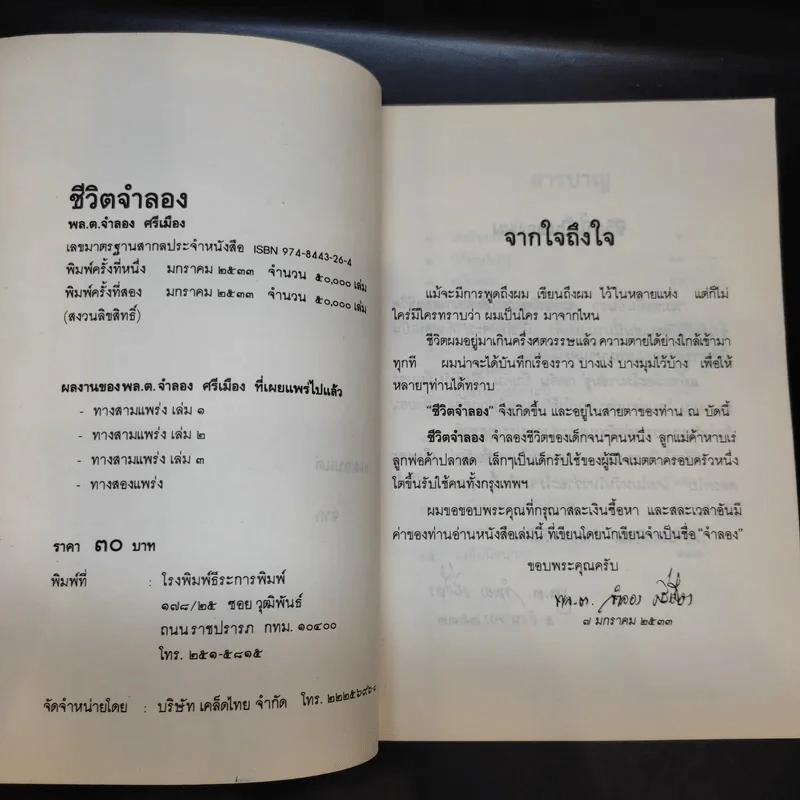 ชีวิตจำลอง - พล.ต.จำลอง ศรีเมือง รูปที่ 8
