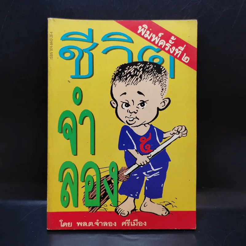 ชีวิตจำลอง - พล.ต.จำลอง ศรีเมือง รูปที่ 1