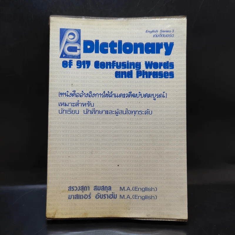 Dictionary of 917 Confusing Words and Phrases หนังสืออ้างอิงการใช้คำ และวลีอย่างสมบูรณ์ รูปที่ 1