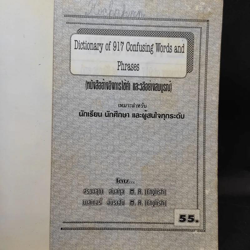 Dictionary of 917 Confusing Words and Phrases หนังสืออ้างอิงการใช้คำ และวลีอย่างสมบูรณ์ รูปที่ 8