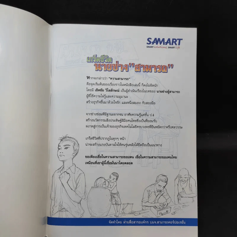 เกร็ดชีวิตนายช่าง สามารถ รูปที่ 7