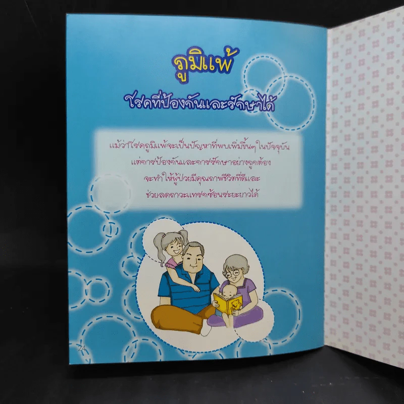 ภูมิแพ้ โรคที่ป้องกันและรักษาได้ รูปที่ 11