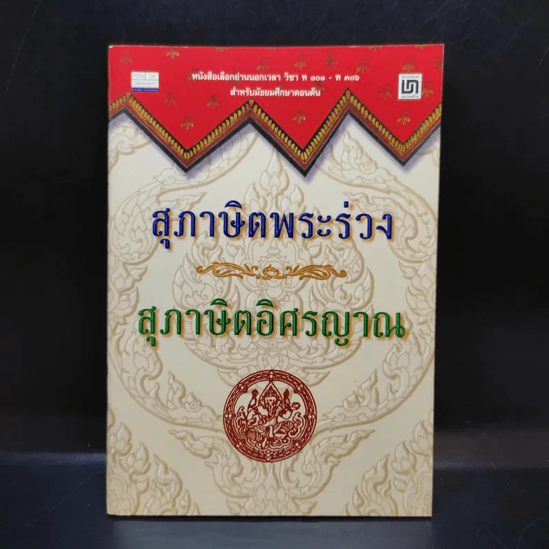 สุภาษิตพระร่วง สุภาษิตอิศรญาณ รูปที่ 1