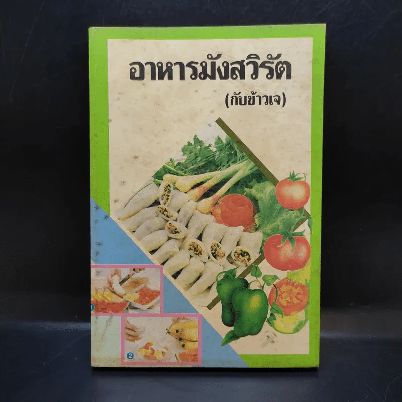 อาหารมังสวิรัต (กับข้าวเจ) - อมฤต รูปที่ 1