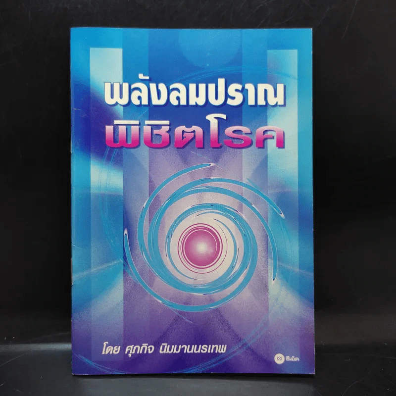 พลังลมปราณพิชิตโรค - ศุภกิจ นิมมานนรเทพ รูปที่ 1