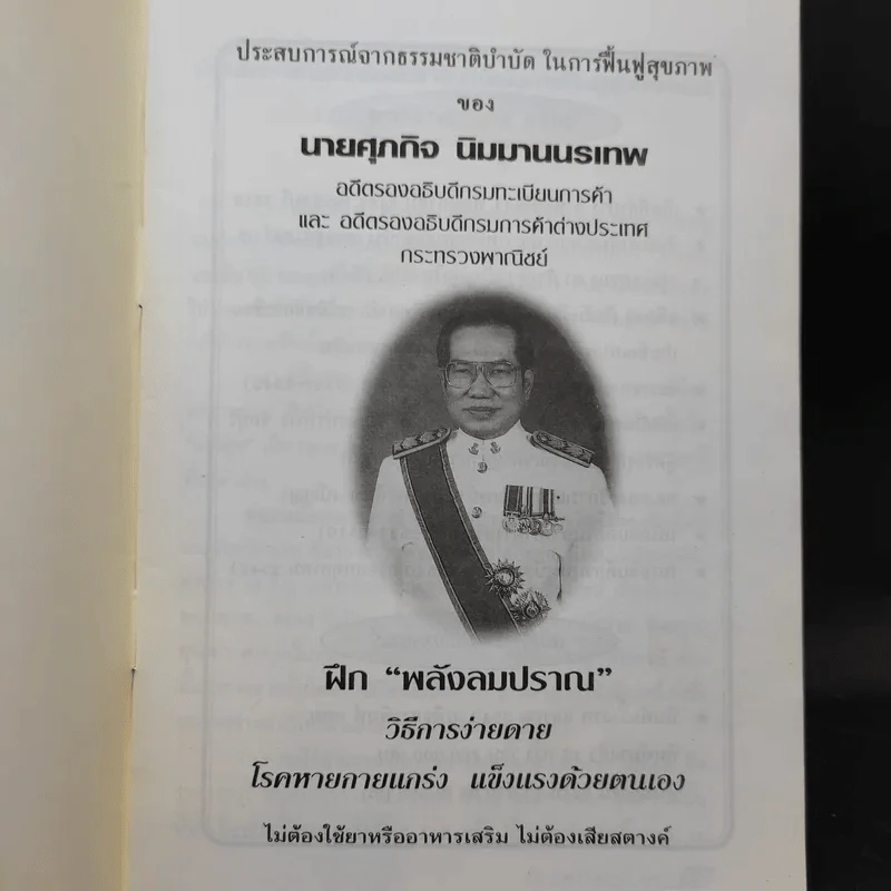 พลังลมปราณพิชิตโรค - ศุภกิจ นิมมานนรเทพ รูปที่ 8
