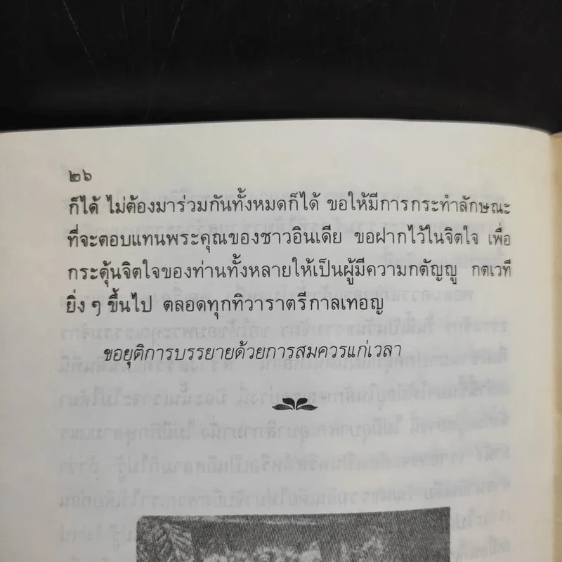 พระคุณที่อินเดียมีต่อไทย - พุทธทาสภิกขุ รูปที่ 12