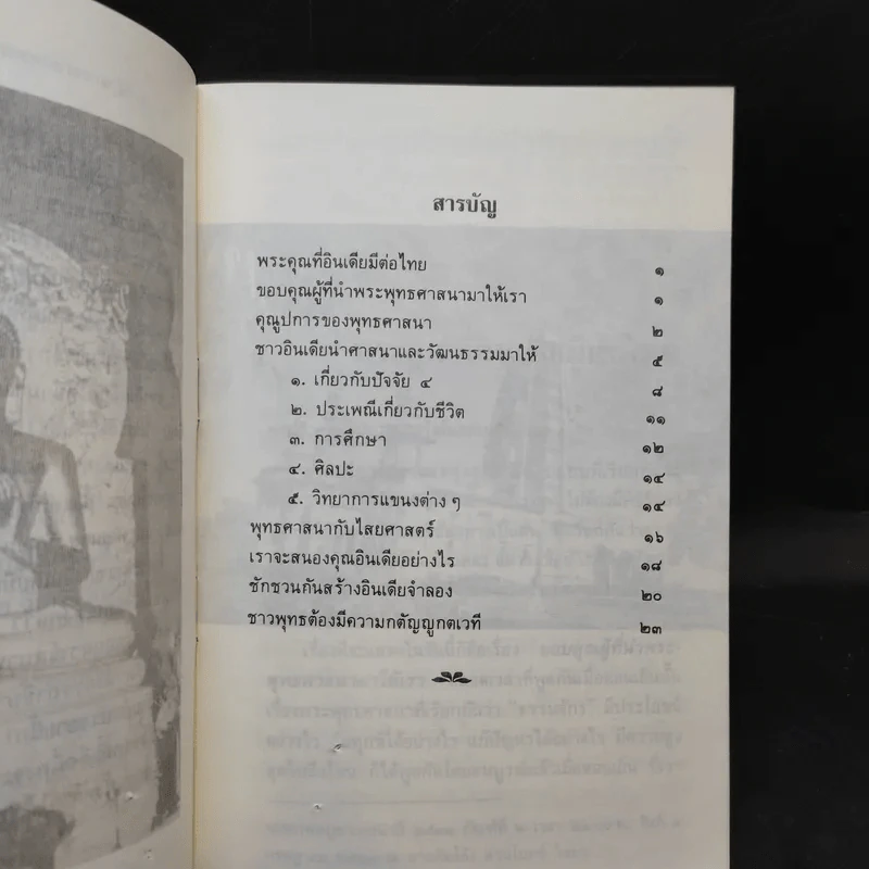 พระคุณที่อินเดียมีต่อไทย - พุทธทาสภิกขุ รูปที่ 9