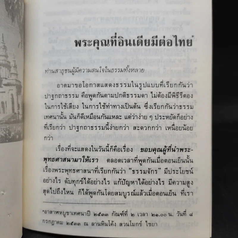 พระคุณที่อินเดียมีต่อไทย - พุทธทาสภิกขุ รูปที่ 11