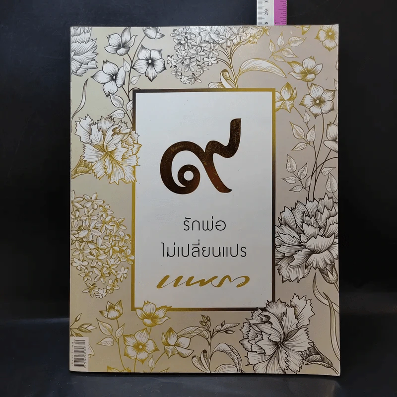 แพรว ปีที่ 39 ฉบับที่ 916 ต.ค.2560 รักพ่อไม่เปลี่ยนแปร รูปที่ 1