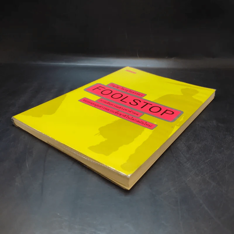 Foolstop การเดินทางแสวงหาตัวตนของคนหนุ่มสาวหลากเชื้อชาติในโลกสมัยใหม่ - ภิญโญ ไตรสุริยธรรมา รูปที่ 7