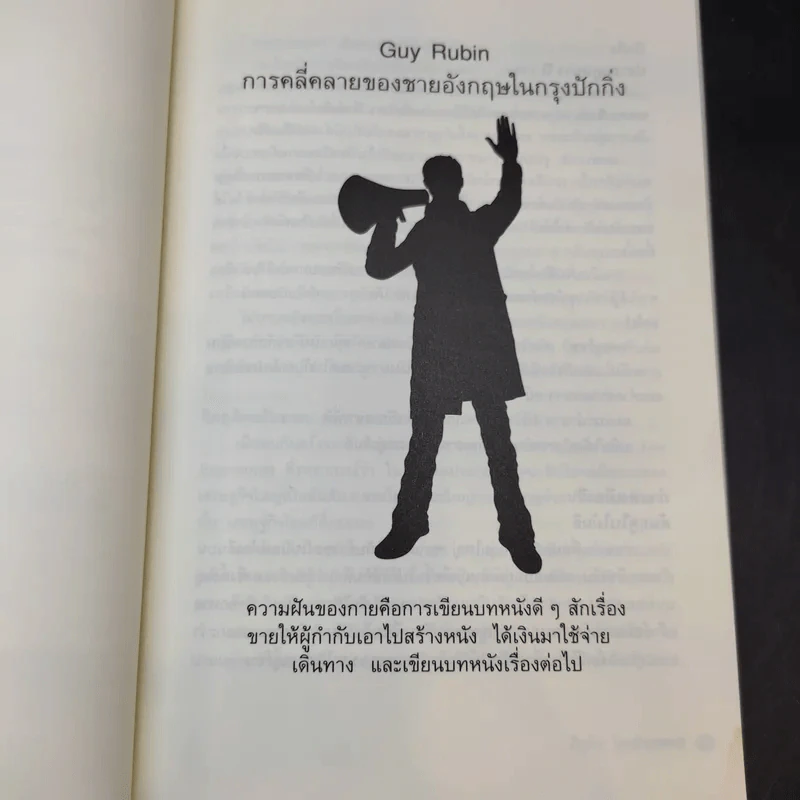 Foolstop การเดินทางแสวงหาตัวตนของคนหนุ่มสาวหลากเชื้อชาติในโลกสมัยใหม่ - ภิญโญ ไตรสุริยธรรมา รูปที่ 10