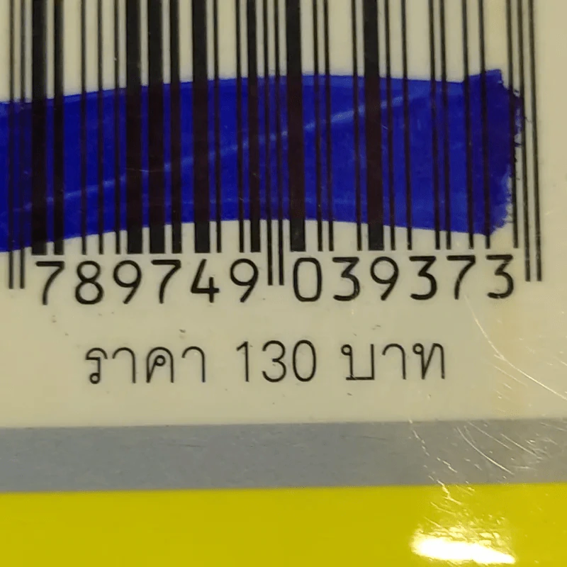 Foolstop การเดินทางแสวงหาตัวตนของคนหนุ่มสาวหลากเชื้อชาติในโลกสมัยใหม่ - ภิญโญ ไตรสุริยธรรมา รูปที่ 13