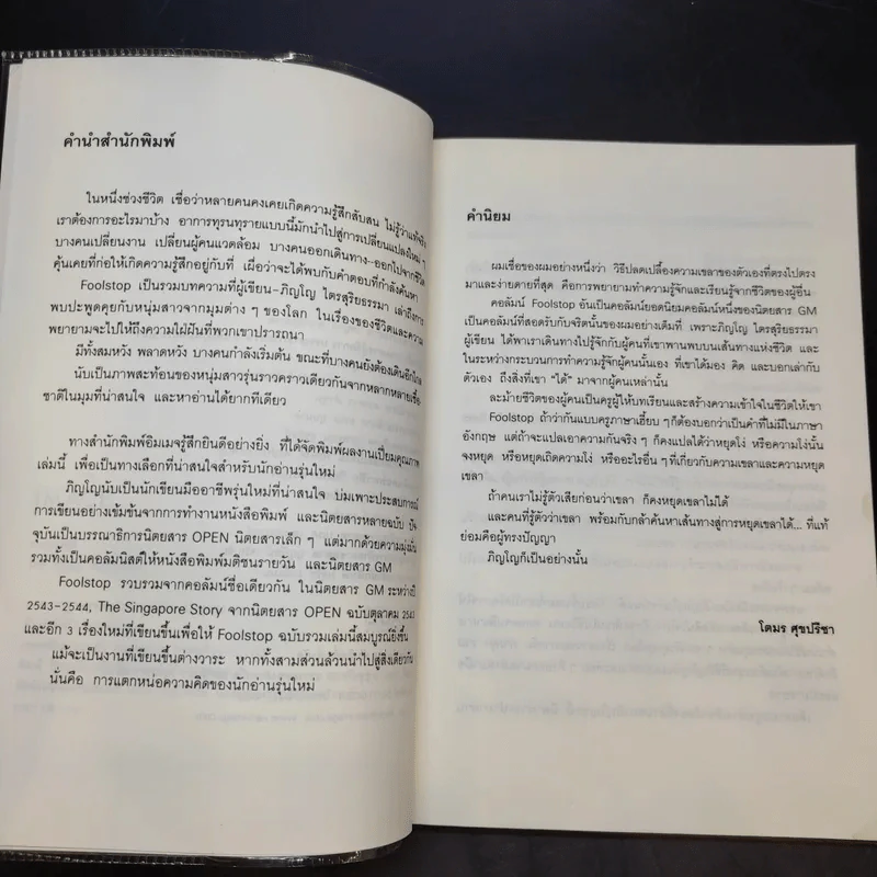 Foolstop การเดินทางแสวงหาตัวตนของคนหนุ่มสาวหลากเชื้อชาติในโลกสมัยใหม่ - ภิญโญ ไตรสุริยธรรมา รูปที่ 8