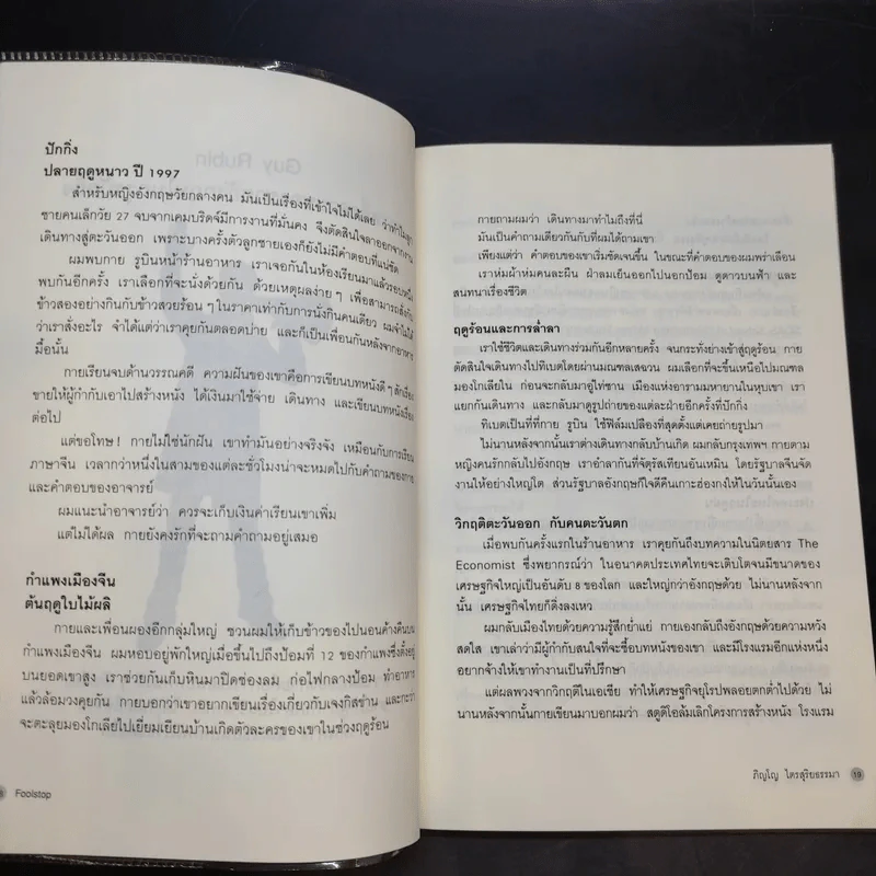 Foolstop การเดินทางแสวงหาตัวตนของคนหนุ่มสาวหลากเชื้อชาติในโลกสมัยใหม่ - ภิญโญ ไตรสุริยธรรมา รูปที่ 11