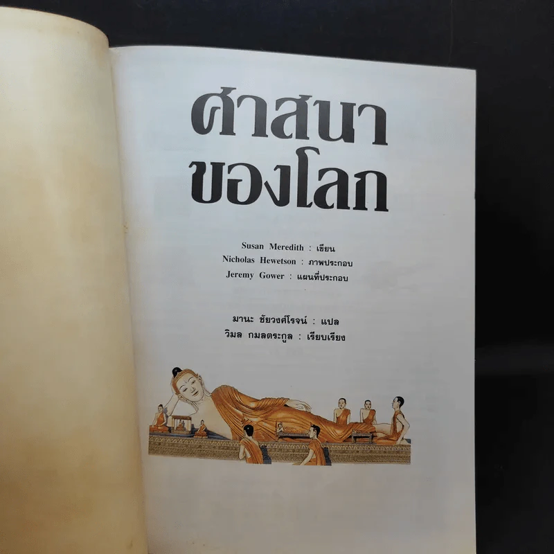 ศาสนาของโลก - Susan Meredith รูปที่ 8