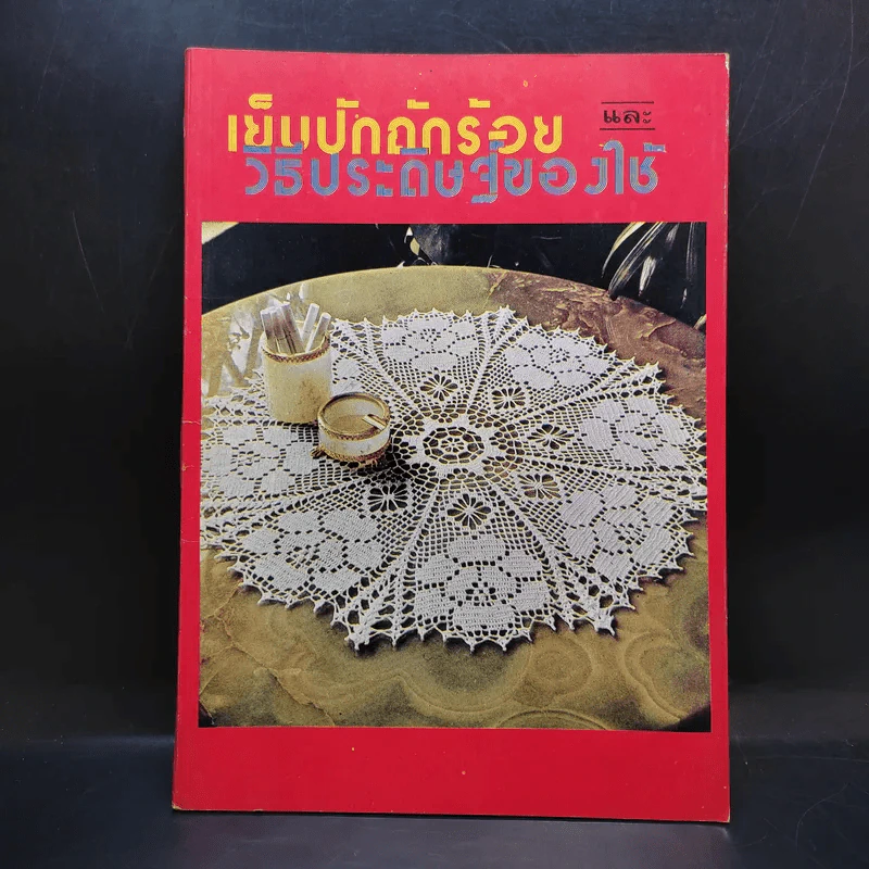 เย็บปักถักร้อย และวิธีประดิษฐ์ของใช้ รูปที่ 1