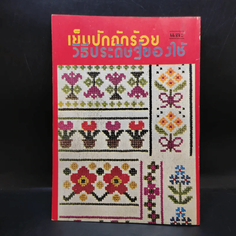 เย็บปักถักร้อย และวิธีประดิษฐ์ของใช้ รูปที่ 2