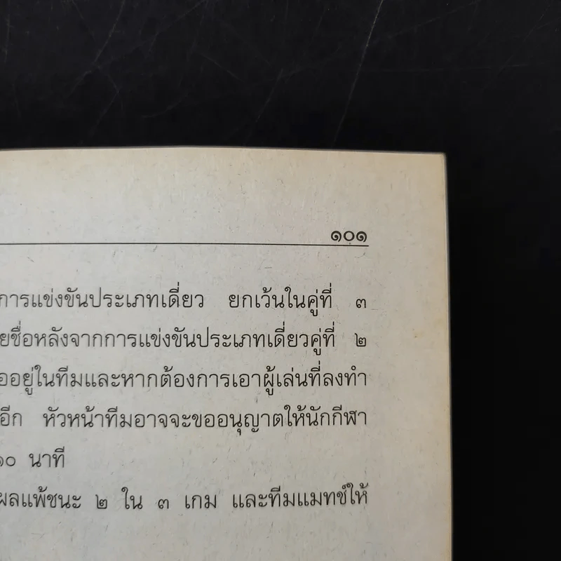 เทเบิลเทนนิส ระดับมัธยมศึกษา - อุทัย สงวนพงศ์ รูปที่ 12