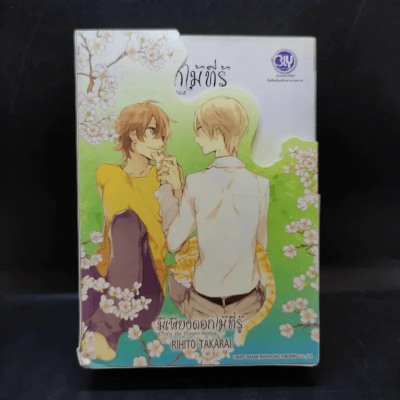 การ์ตูนวาย มีเพียงดอกไม้ที่รู้ 3 เล่มจบ + โปสการ์ด Boxset รูปที่ 1