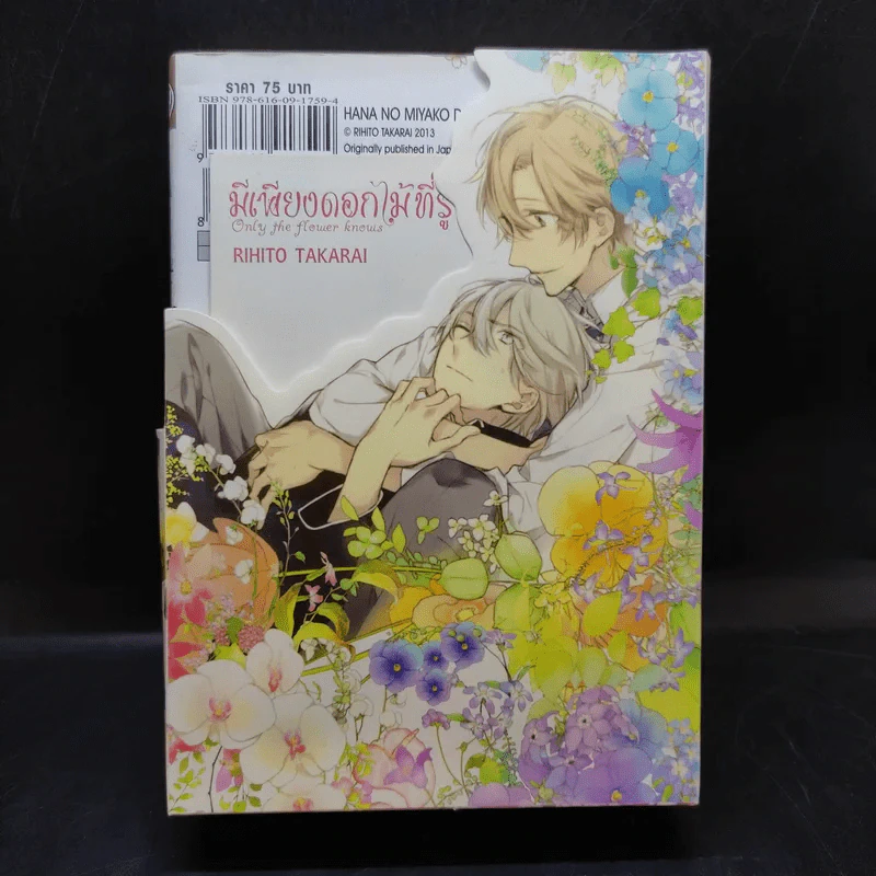 การ์ตูนวาย มีเพียงดอกไม้ที่รู้ 3 เล่มจบ + โปสการ์ด Boxset รูปที่ 2
