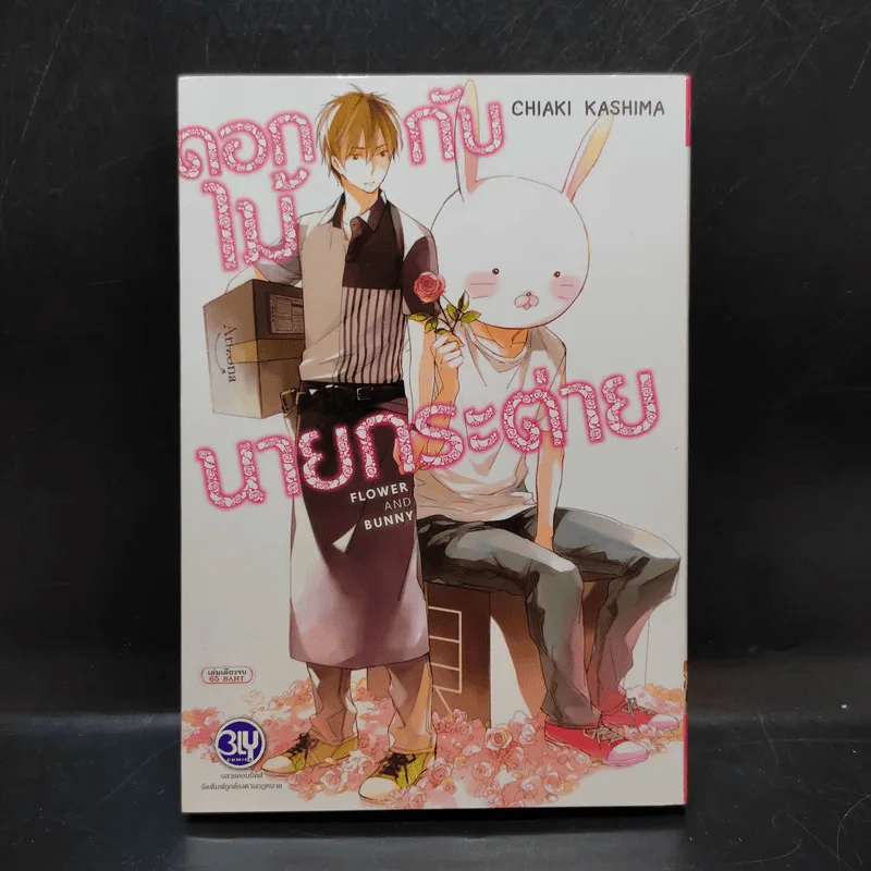 การ์ตูนวาย ดอกไม้กับนายกระต่าย - Chiaki Kashima รูปที่ 1