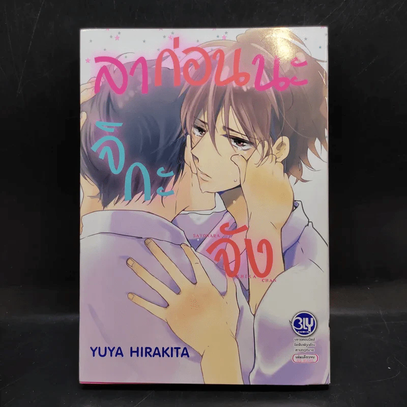 การ์ตูนวาย ลาก่อนนะจิกะจัง - Yuya Hirakita รูปที่ 1