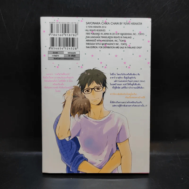 การ์ตูนวาย ลาก่อนนะจิกะจัง - Yuya Hirakita รูปที่ 2