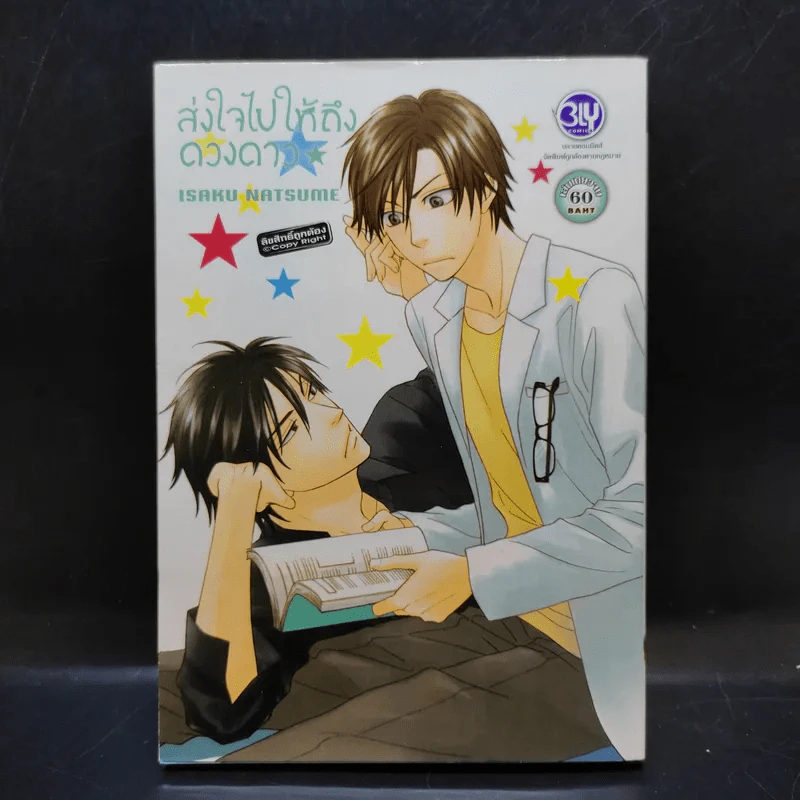การ์ตูนวาย ส่งใจไปให้ถึงดวงดาว - Isaku Natsume รูปที่ 1