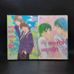 การ์ตูนวาย เพราะหัวใจบอกว่ารัก 2 เล่มจบ รูปที่ 1
