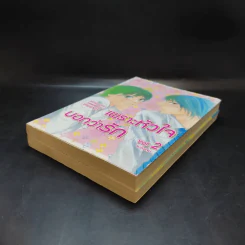 การ์ตูนวาย เพราะหัวใจบอกว่ารัก 2 เล่มจบ รูปที่ 7