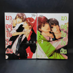 การ์ตูนวาย มาอยู่ในใจฉัน 2 เล่มจบ รูปที่ 1