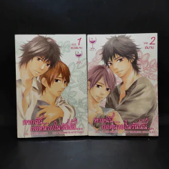 การ์ตูนวาย หากฉันกอดนายในวันนั้น 2 เล่มจบ รูปที่ 1