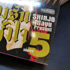 ทำนองรักจังหวะหัวใจ 5 เล่มจบ - Shinjo Mayu รูปที่ 5