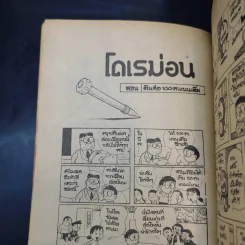 โดเรมอน มี 11 ตอน รูปที่ 20