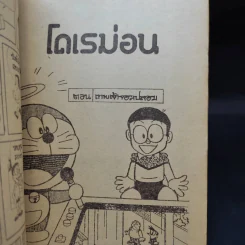 โดเรมอน มี 11 ตอน รูปที่ 11