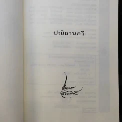 ปณิธานกวี - อังคาร กัลยาณพงศ์ รูปที่ 7