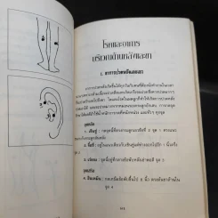กดจุดหยุดโรค - พิริยพงศ์ รุจิเสนีค์ รูปที่ 13