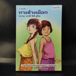ทางช้างเผือก (มานะ มานี ปิติ ชูใจ) - อ.รัชนี ศรีไพรวรรณ รูปที่ 1
