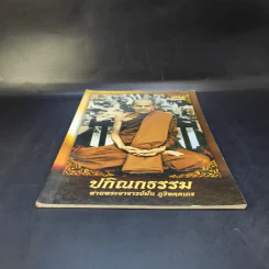 ปกิณกธรรม - ท่านพระอาจารย์มั่น ภูริทตตเถร รูปที่ 4