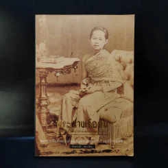 บันทึกสยาม พระนางเรือล่ม อัครมเหสี ผู้เป็นที่อาลัยรักยิ่ง ของพระพุทธเจ้าหลวง - กันยาบดี รูปที่ 1
