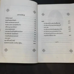 บันทึกสยาม พระนางเรือล่ม อัครมเหสี ผู้เป็นที่อาลัยรักยิ่ง ของพระพุทธเจ้าหลวง - กันยาบดี รูปที่ 11