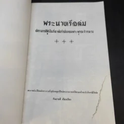 บันทึกสยาม พระนางเรือล่ม อัครมเหสี ผู้เป็นที่อาลัยรักยิ่ง ของพระพุทธเจ้าหลวง - กันยาบดี รูปที่ 9