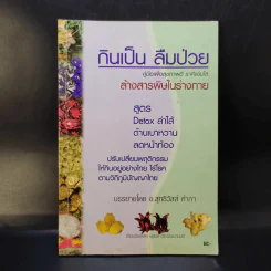 กินเป็น ลืมป่วย - อ.สุทธิวัสส์ คำภา รูปที่ 1
